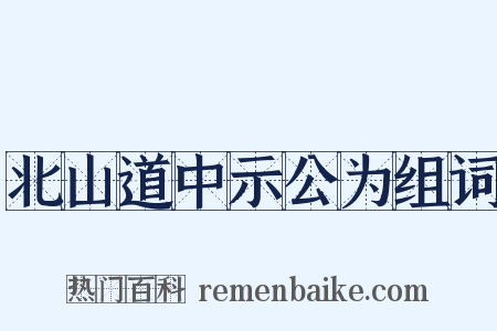 北山道中示公为组词是什么意思的图片